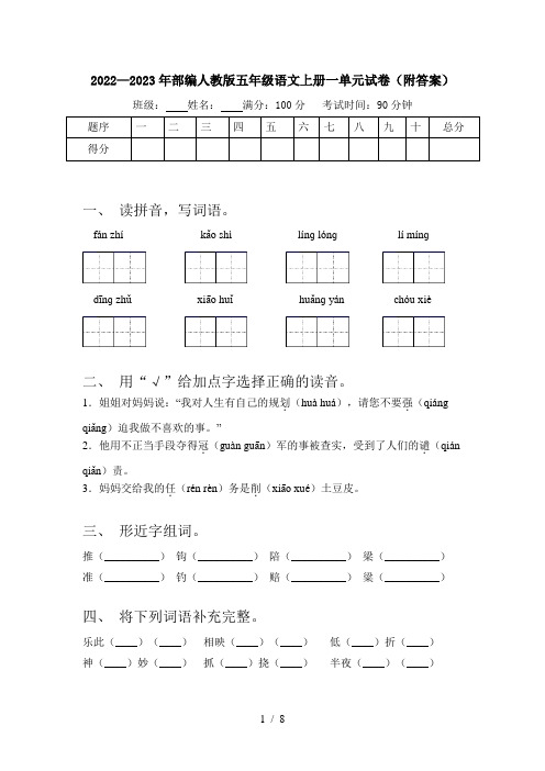 2022—2023年部编人教版五年级语文上册一单元试卷(附答案)