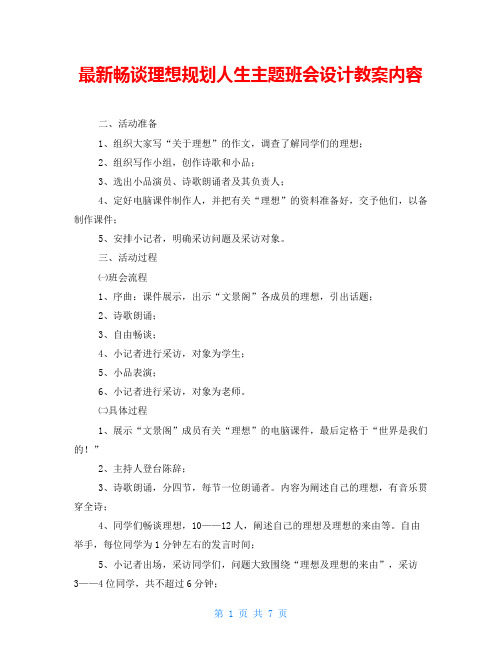 最新畅谈理想规划人生主题班会设计教案内容