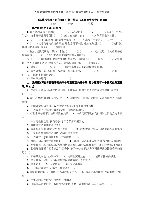 2015秋鄂教版品社四上第一单元《在集体生活中》单元测试题