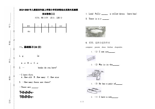 2019-2020年人教版四年级上学期小学英语精选全真期末真题模拟试卷卷(三)