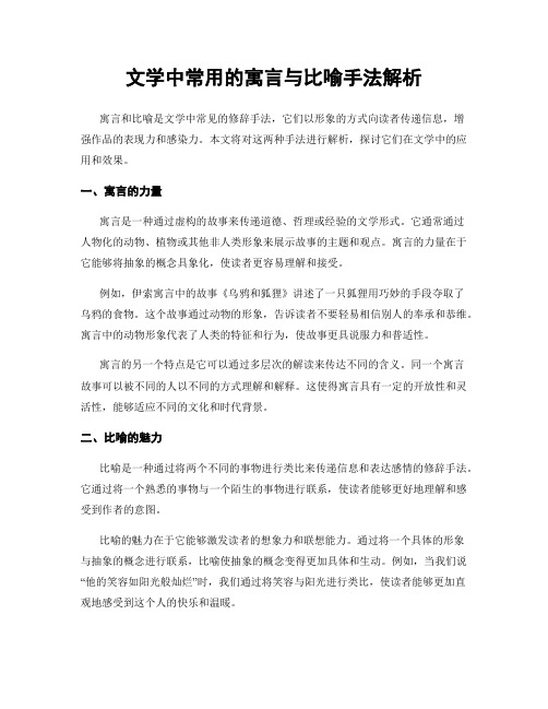 文学中常用的寓言与比喻手法解析