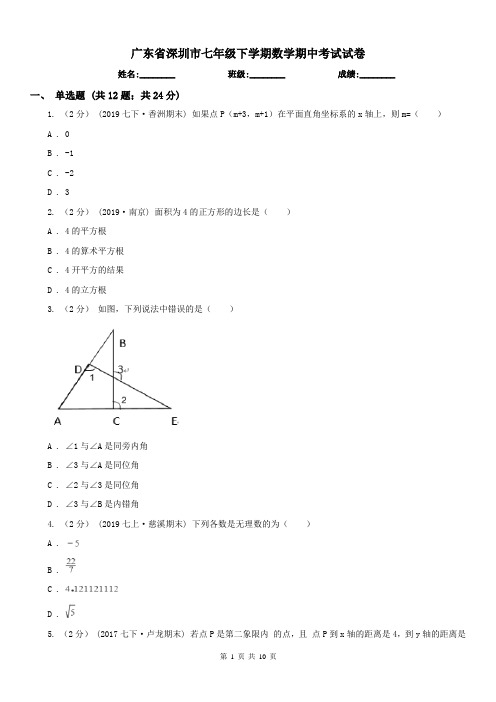 广东省深圳市七年级下学期数学期中考试试卷