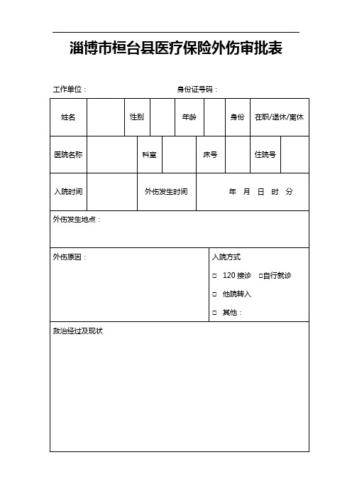 淄博市桓台县医疗保险外伤审批表