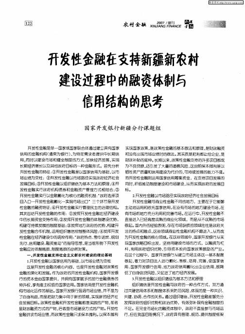 开发性金融在支持新疆新农村建设过程中的融资体制与信用结构的思考