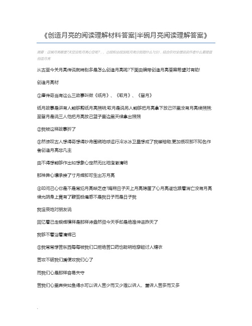 创造月亮的阅读理解材料答案半碗月亮阅读理解答案