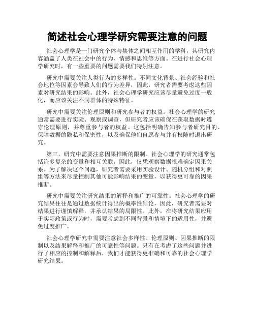 简述社会心理学研究需要注意的问题