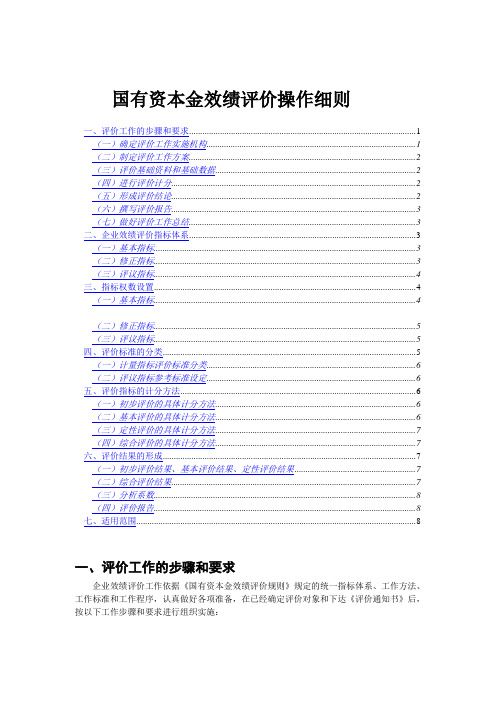 国有资本金效绩评价操作细则 