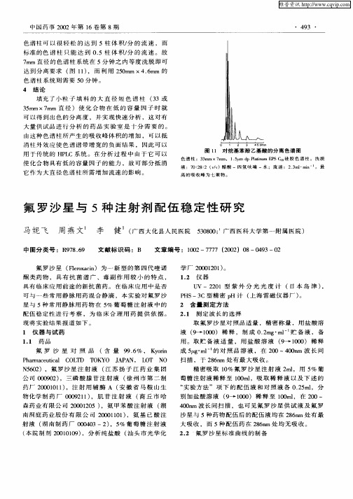 氟罗沙星与5种注射剂配伍稳定性研究