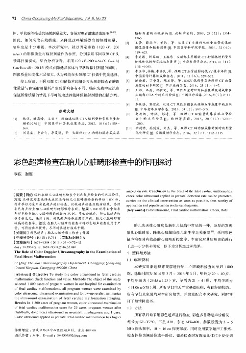 彩色超声检查在胎儿心脏畸形检查中的作用探讨