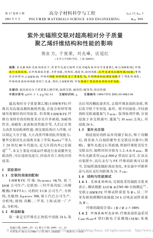 紫外光辐照交联对超高相对分子质量聚乙烯纤维结构和性能的影响