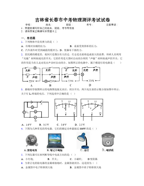 最新吉林省长春市中考物理测评考试试卷附答案