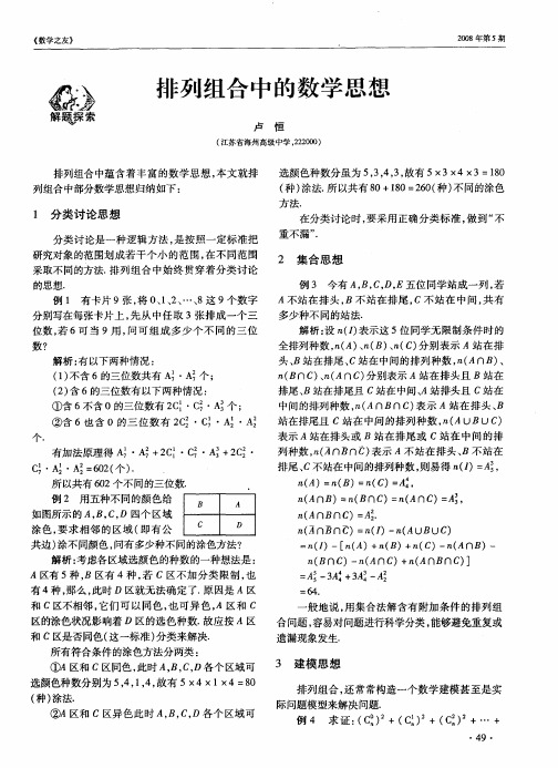 排列组合中的数学思想