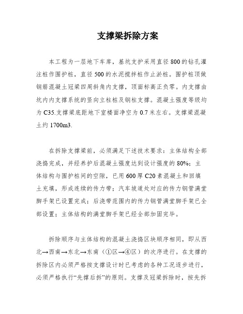 支撑梁拆除方案