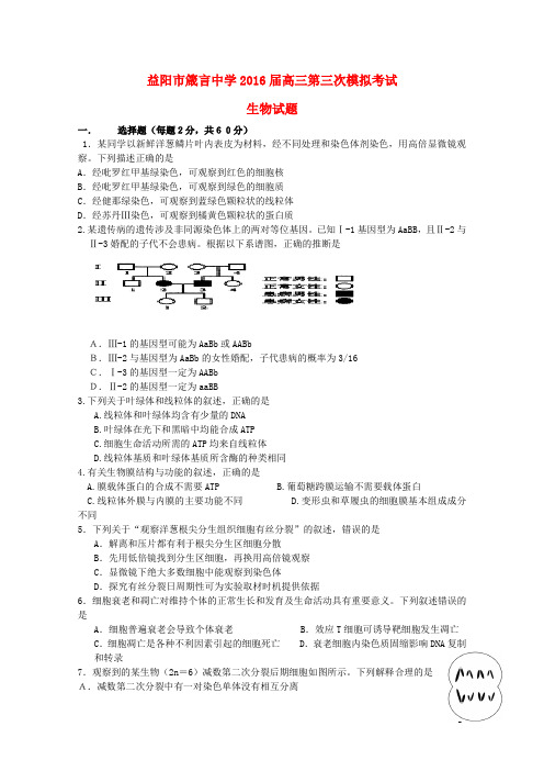 湖南省益阳市箴言中学高三生物上学期第三次模拟考试(11月)试题