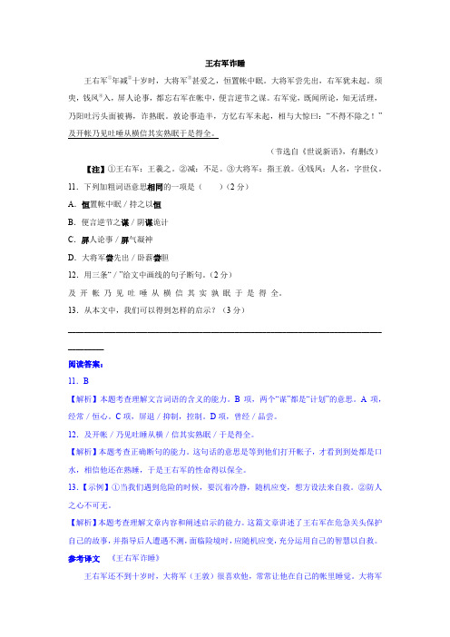 《王右军诈睡》阅读答案及翻译