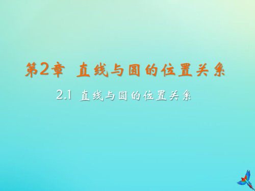 九年级数学下册第2章直线与圆的位置关系2.1直线与圆的位置关系教学课件新版浙教版