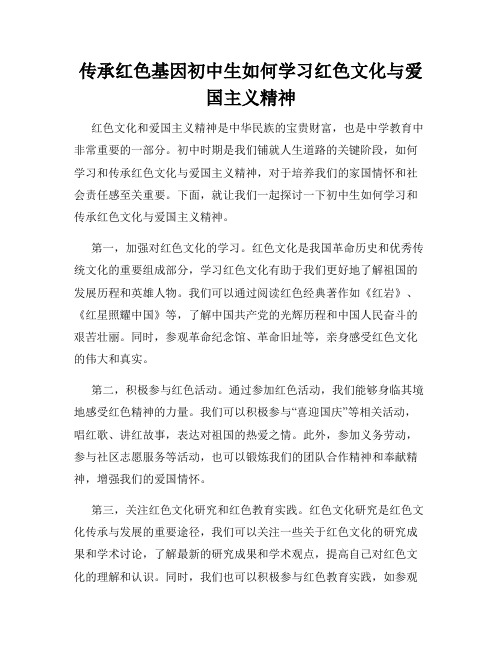 传承红色基因初中生如何学习红色文化与爱国主义精神