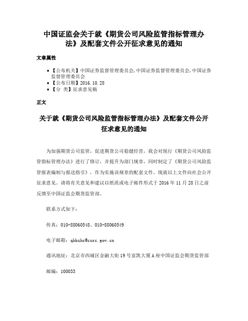 中国证监会关于就《期货公司风险监管指标管理办法》及配套文件公开征求意见的通知