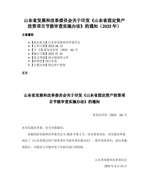 山东省发展和改革委员会关于印发《山东省固定资产投资项目节能审查实施办法》的通知（2023年）