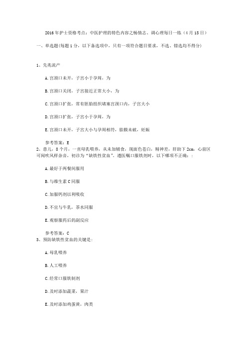 2016年护士资格考点:中医护理的特色内容之畅情志、调心理每日一练(4月15日)