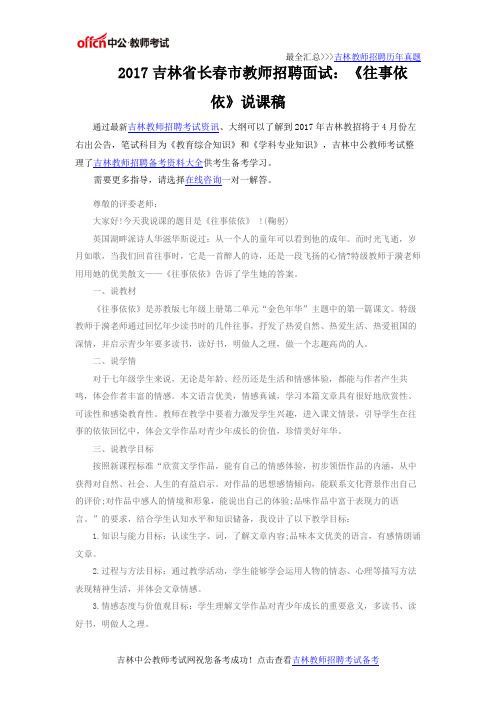 2017吉林省长春市教师招聘面试：《往事依依》说课稿