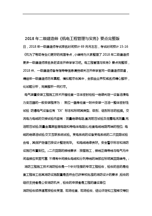 2018年二级建造师机电工程管理与实务要点完整版