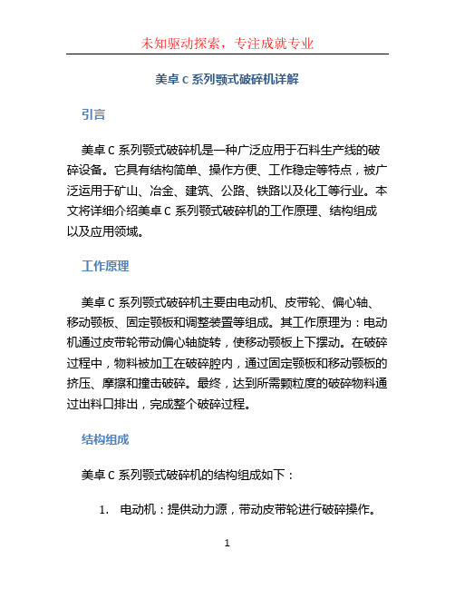 美卓C系列颚式破碎机详解