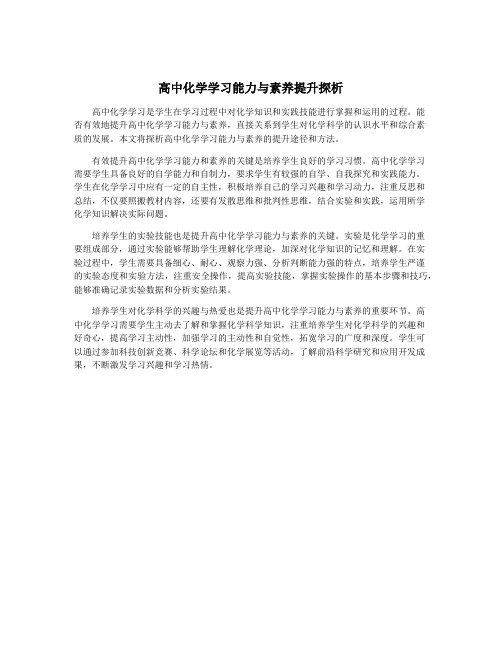 高中化学学习能力与素养提升探析