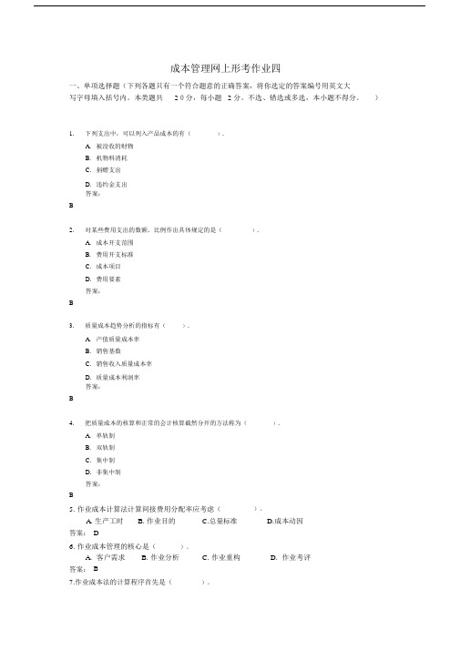 成本管理网上形考4.docx