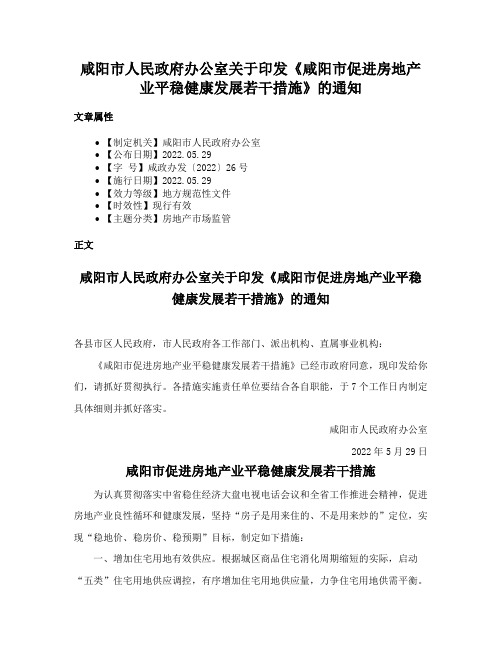 咸阳市人民政府办公室关于印发《咸阳市促进房地产业平稳健康发展若干措施》的通知