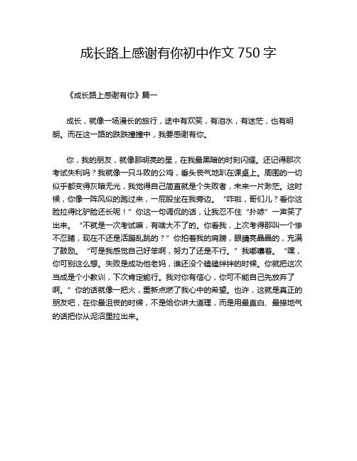 成长路上感谢有你初中作文750字