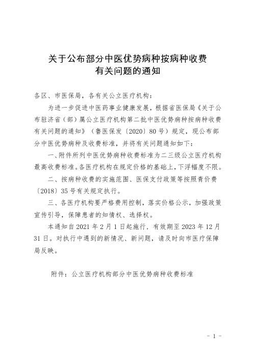 关于公布部分中医优势病种按病种收费