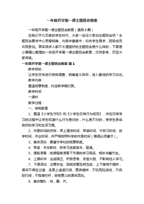 一年级开学第一课主题班会教案（通用8篇）