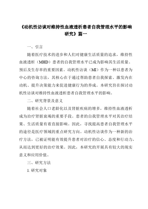 《2024年动机性访谈对维持性血液透析患者自我管理水平的影响研究》范文