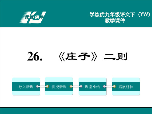 九年级语文下册(语文版)精品教学课件 26.《庄子》二则-PPT课件