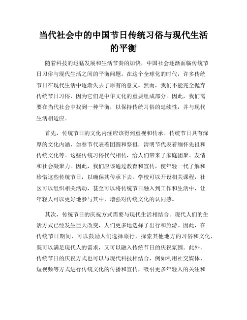 当代社会中的中国节日传统习俗与现代生活的平衡