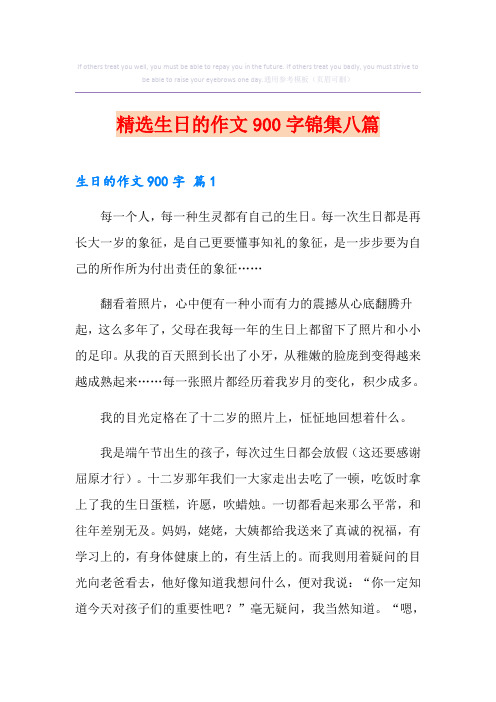 精选生日的作文900字锦集八篇