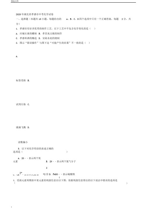 湖北省孝感市中考化学真题试题含解析