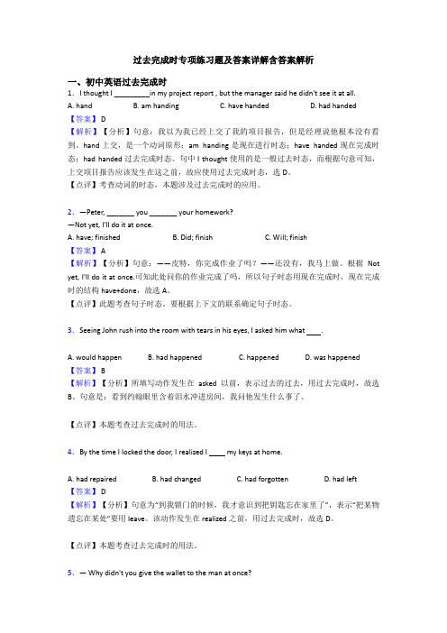 过去完成时专项练习题及答案详解含答案解析