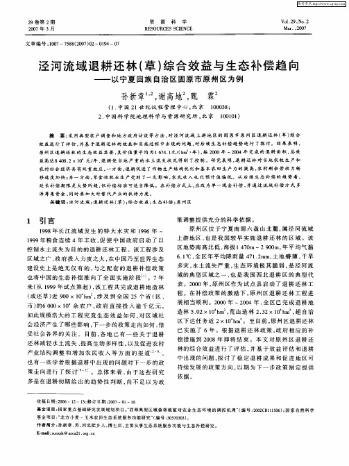 泾河流域退耕还林(草)综合效益与生态补偿趋向——以宁夏回族自治区固原市原州区为例