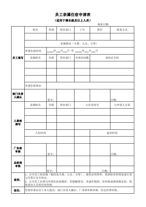 员工亲属住宿申请表