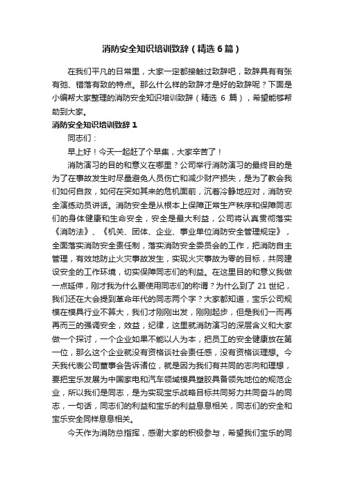 消防安全知识培训致辞（精选6篇）