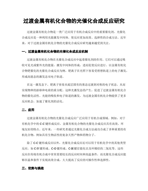 过渡金属有机化合物的光催化合成反应研究