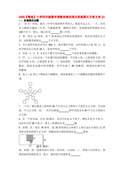 20XX【精选】小学四年级数学奥数竞赛试卷及答案图文百度文库(2)