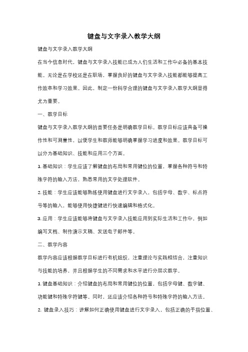 键盘与文字录入教学大纲