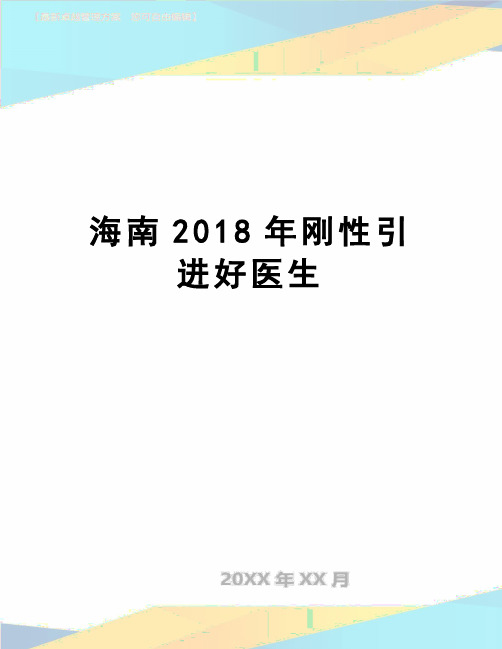 【精品】海南2018年刚性引进好医生