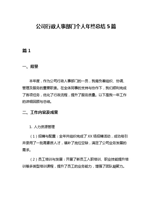 公司行政人事部门个人年终总结5篇