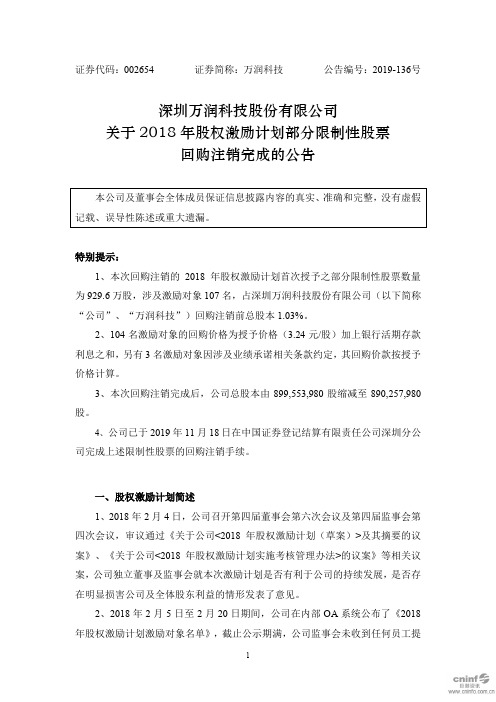 万润科技：关于2018年股权激励计划部分限制性股票回购注销完成的公告