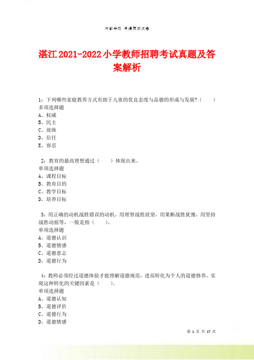 湛江2021-2022小学教师招聘考试真题及答案解析卷5