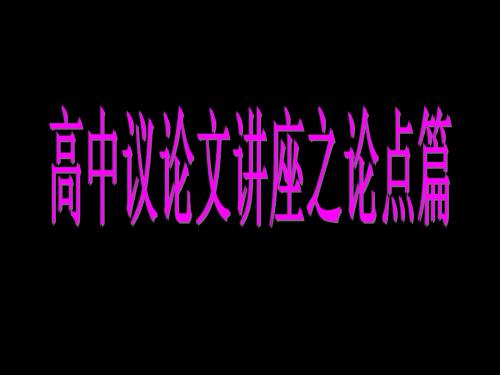 高中议论文讲座之论点、分论点篇